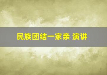 民族团结一家亲 演讲